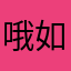 哦如果有天赋哦包邮