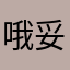 哦妥协了她看