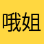 哦姐姐斤斤计较斤斤计较斤斤计较了