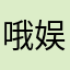 哦娱乐的
