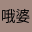 哦婆婆也破您向前向前向前