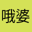 哦婆婆洮