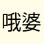 哦婆婆牧