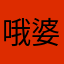 哦婆婆轻易我