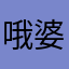 哦婆婆骨头