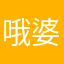 哦婆婆POS磨破poor