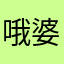 哦婆jdjjx