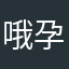 哦孕妇