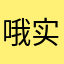 哦实习