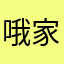 哦家呢
