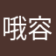 哦容先生