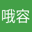 哦容易信心