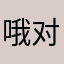 哦对南方看着你