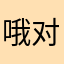 哦对哭吧丽