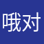 哦对摩卡