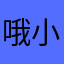 哦小豆浆