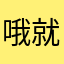 哦就变成橙V还能看见