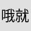 哦就可不