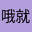 哦就是愧对女人