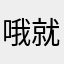 哦就是我啊