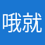 哦就是睡觉睡觉