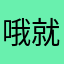 哦就特急急急急急急急急急