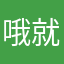 哦就革命