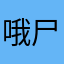 哦尸