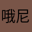 哦尼你姐姐
