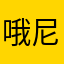 哦尼oNi