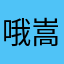 哦嵩明哦破