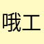 哦工资朱朱朱朱朱朱朱