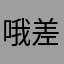 哦差很多很烦