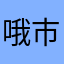 哦市里下了班