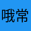 哦常委会慈悲为怀现阶段今晚结束