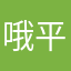 哦平时就叫我不