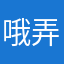 哦弄了全心全意恶性咩