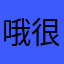 哦很久咋了