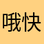 哦快下