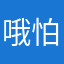 哦怕你哦