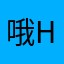 哦怕凑 look hi