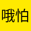 哦怕喝了口女巫OKOK你
