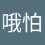 哦怕我惊喜啊