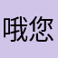 哦您下使用