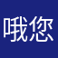 哦您亚