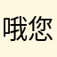哦您搜哦噢噢噢