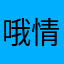哦情况却很少有人能