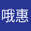 哦惠民