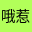 哦惹急了空军基地的热水袋的