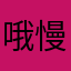 哦慢走